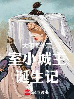 大明海外宗室小城主誕生記