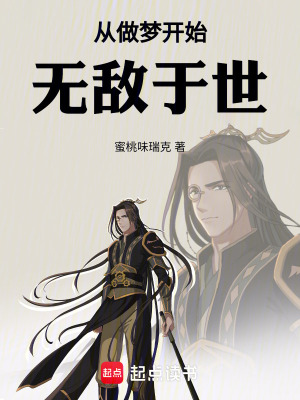 從做夢開始無敵於世