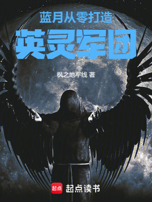 藍月從零打造英靈軍團