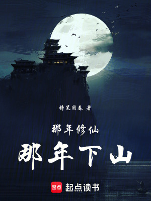 那年修仙，那年下山
