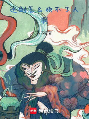 這劍怎麽砍不了人啊！