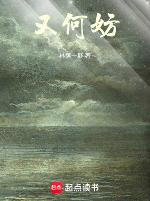 又何妨！