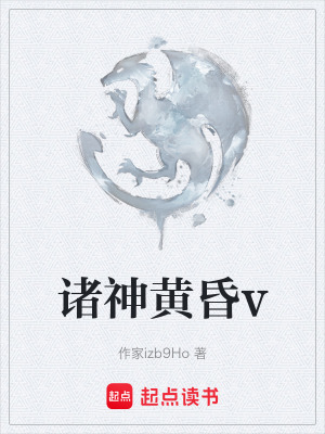 諸神黃昏v