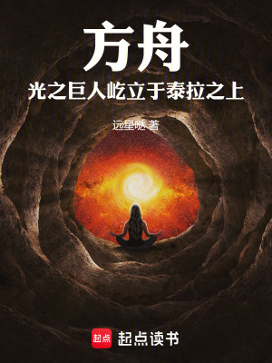 方舟，光之巨人屹立於泰拉之上