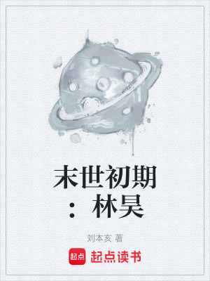 末世初期：林昊