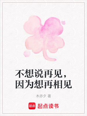 不想說再見，因為想再相見