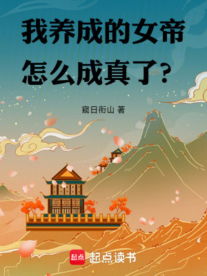 我養成的女帝怎麽成真了？