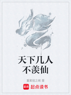 天下幾人不羨仙