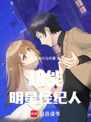 超能明星經紀人