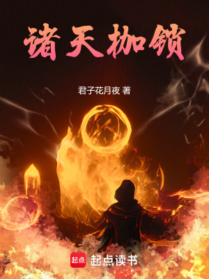 諸天枷鎖