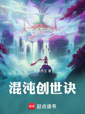 混沌創世訣