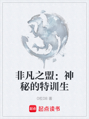 非凡之盟：神秘的特訓生