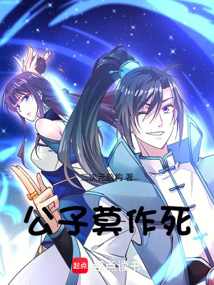 公子莫作死