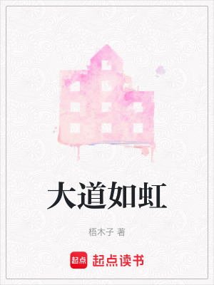 大道如虹