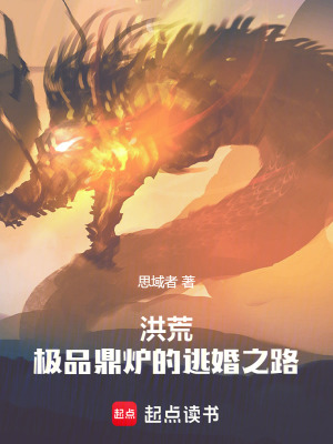 洪荒：極品逃婚之路