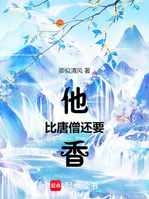 他比唐僧還要香