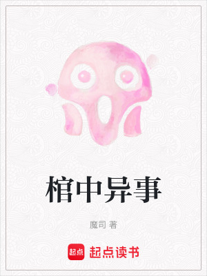 棺中異事