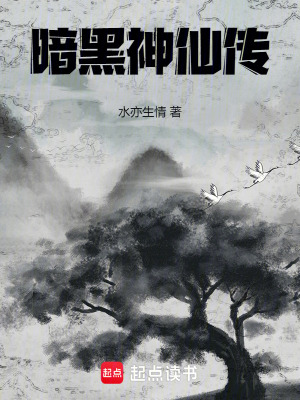 暗黑神仙傳