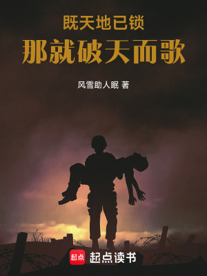 既天地已鎖，那就破天而歌