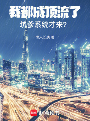 我都成頂流了，坑爹係統才來？