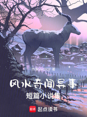 風水奇聞異事短篇小說集