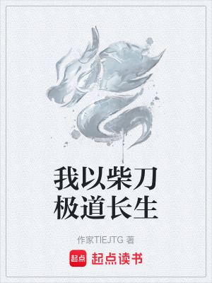 我以柴刀極道長生