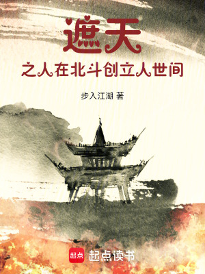 遮天之人在北鬥創立人世間