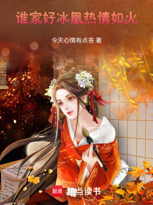 誰家好冰凰熱情如火