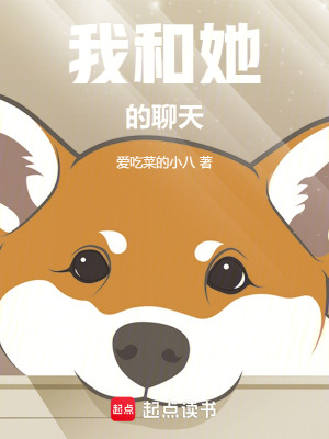 我和她的聊天