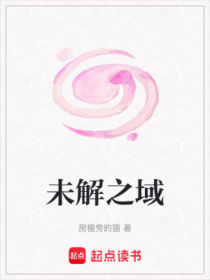 未解之域