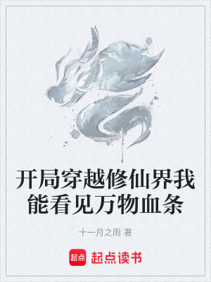 開局穿越修仙界我能看見萬物血條