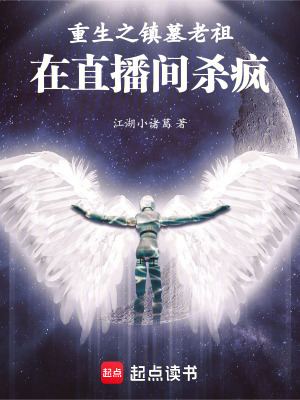 重生之鎮墓老祖在直播間殺瘋