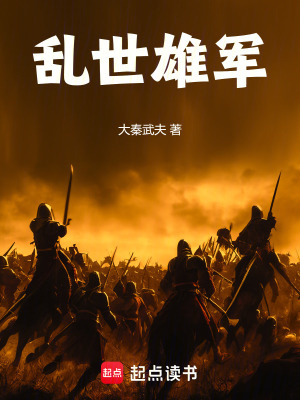 亂世雄軍