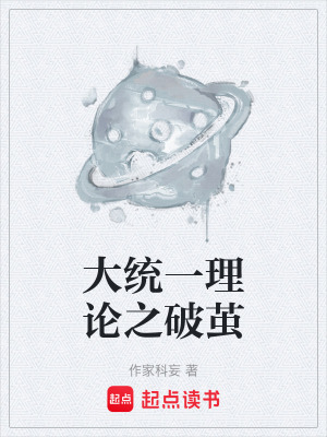 大統一理論之破繭
