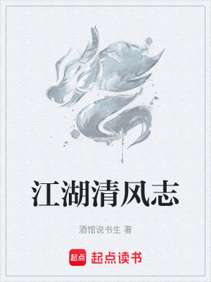 江湖清風誌