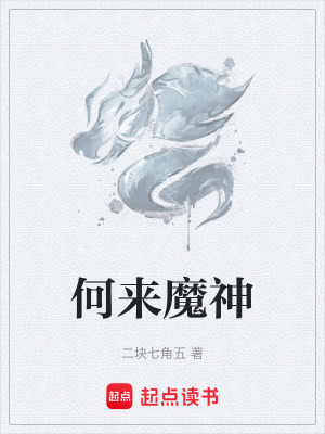 何來魔神