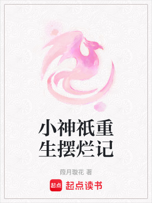 小神祇重生擺爛記