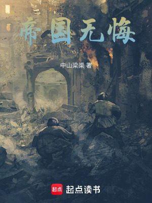帝國無悔