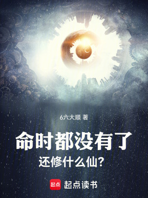 命時都沒有了，還修什麽仙？