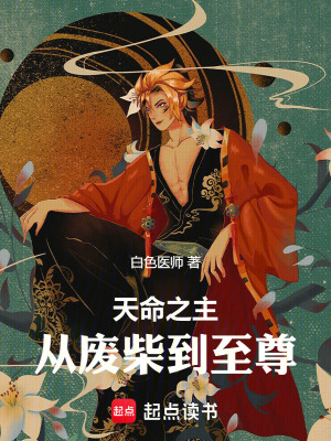 天命之主：從廢柴到至尊