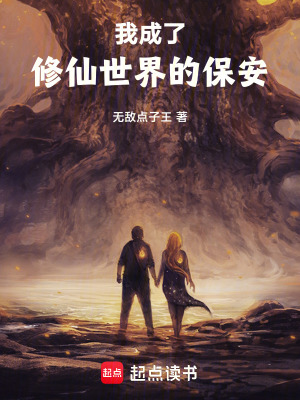 我成了修仙世界的保安