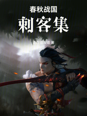 春秋戰國刺客集