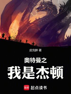 奧特曼之我是傑頓