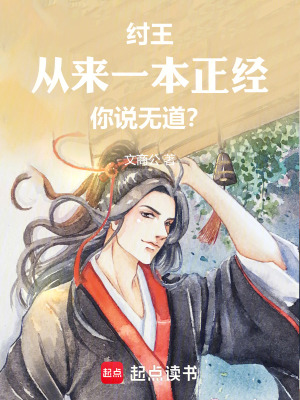 紂王：從來一本正經，你說無道？