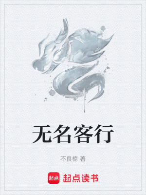 無名客行