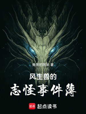 風生獸的誌怪事件簿