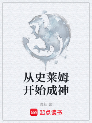 從史萊姆開始成神