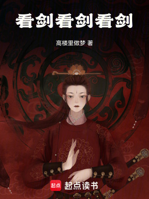 看劍看劍看劍