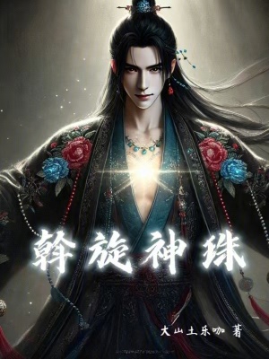斡旋神珠