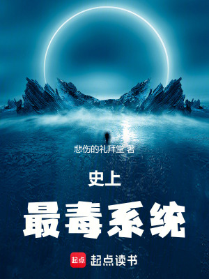 史上最毒係統